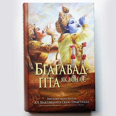 Бгагавадгіта як вона є - А. Ч. Бгактіведанта Свамі Прабгупада 53 фото