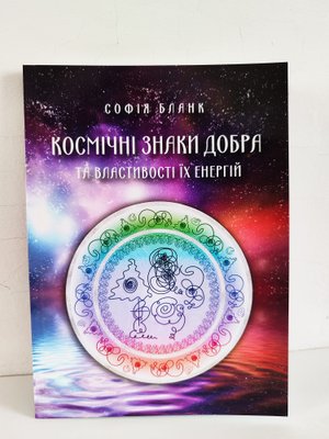 Космічні Знаки Добра та Властивості їх енергій - Софія Бланк 14 фото