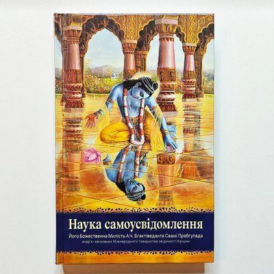 Наука самоусвідомлення - А. Ч. Бгактіведанта Свамі Прабгупада 53-3 фото