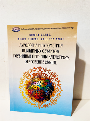 Аурология и Аурометрия Невидимых объектов. Глубинные причины катастроф 28 фото